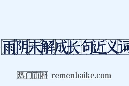 雨阴未解成长句近义词是什么意思的图片